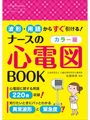 cover image of 波形・用語からすぐ引ける!カラー版 ナースの心電図BOOK